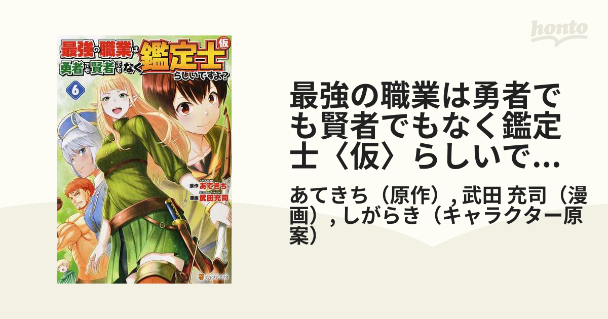 最強の職業は勇者でも賢者でもなく鑑定士 仮 らしいですよ ６ アルファポリスｃｏｍｉｃｓ の通販 あてきち 武田 充司 アルファポリスcomics コミック Honto本の通販ストア