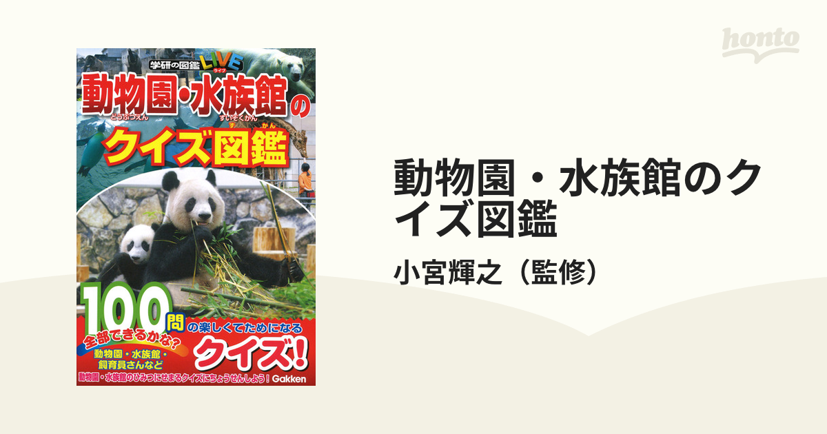 動物園 水族館のクイズ図鑑の通販 小宮輝之 紙の本 Honto本の通販ストア