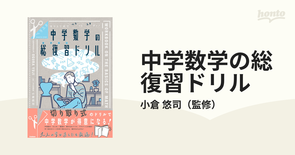 中学数学の総復習ドリル キリトリ式でペラっとスタディ の通販 小倉 悠司 紙の本 Honto本の通販ストア