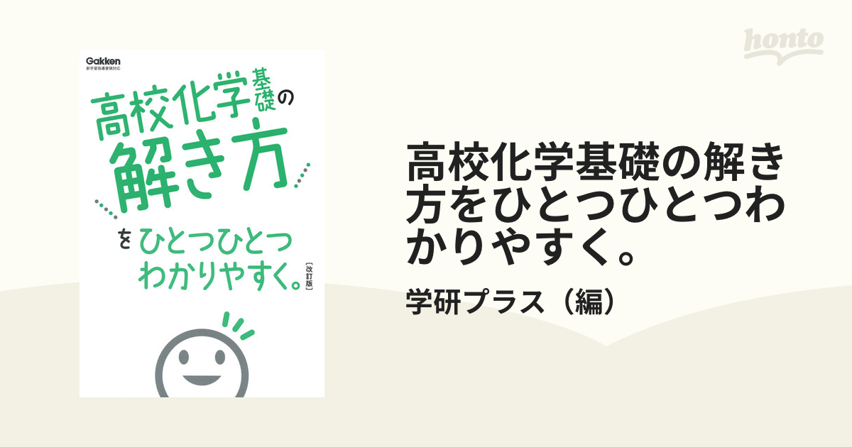 高校化学基礎の解き方をひとつひとつわかりやすく 改訂版