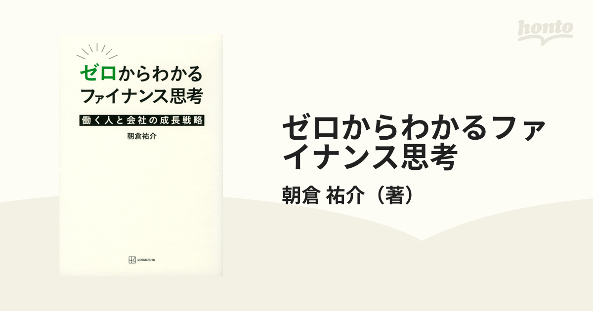 ゼロからわかるファイナンス思考 働く人と会社の成長戦略の通販/朝倉