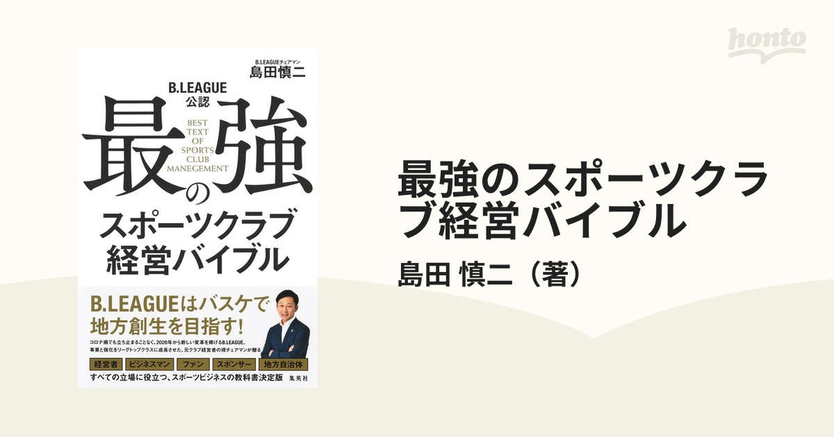 最強のスポーツクラブ経営バイブル Ｂ．ＬＥＡＧＵＥ公認