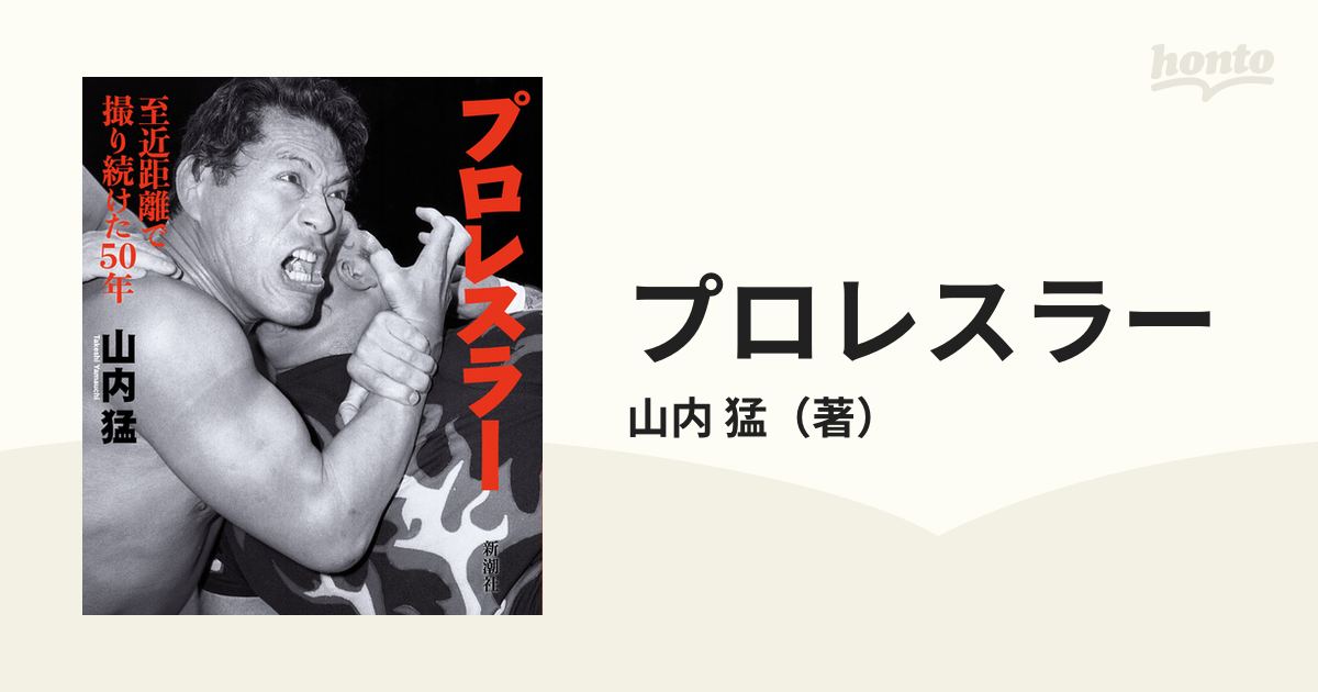 プロレスラー 至近距離で撮り続けた５０年