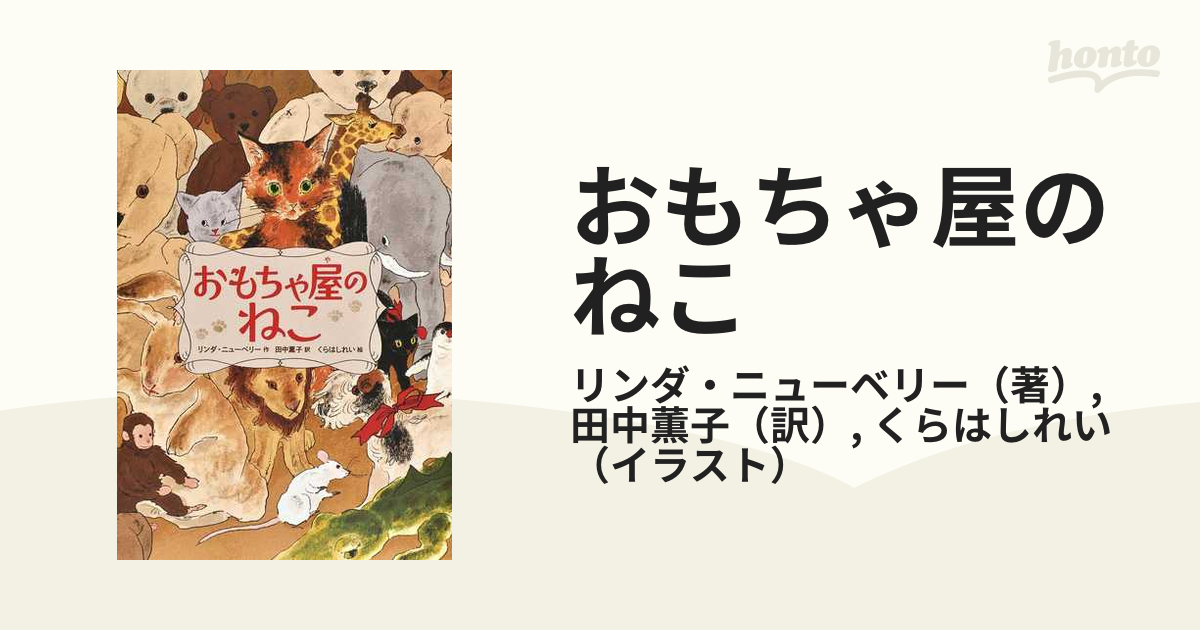 おもちゃ屋のねこの通販 リンダ ニューベリー 田中薫子 紙の本 Honto本の通販ストア