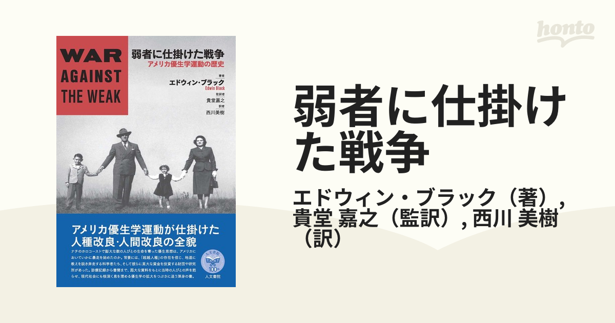 弱者に仕掛けた戦争 アメリカ優生学運動の歴史