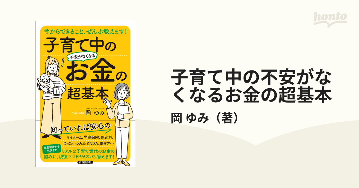 子育て中の不安がなくなるお金の超基本 今からできること、ぜんぶ教えます！