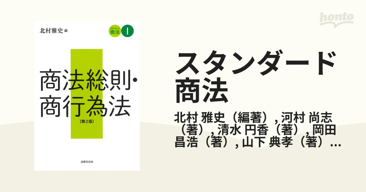 スタンダード商法 第２版 １ 商法総則・商行為法の通販/北村 雅史/河村