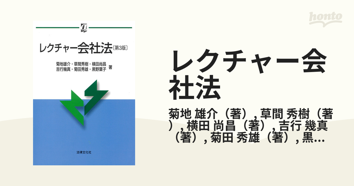 レクチャー会社法 第３版