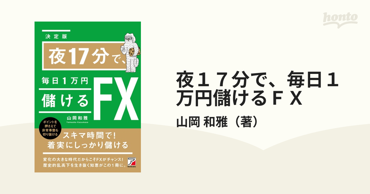 夜１７分で、毎日１万円儲けるＦＸ 決定版の通販/山岡 和雅 - 紙の本