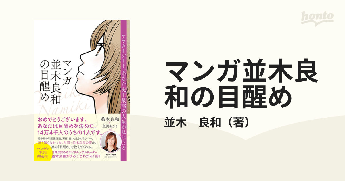 マンガ並木良和の目醒め アフターゲート、あなた史上最高の人生が