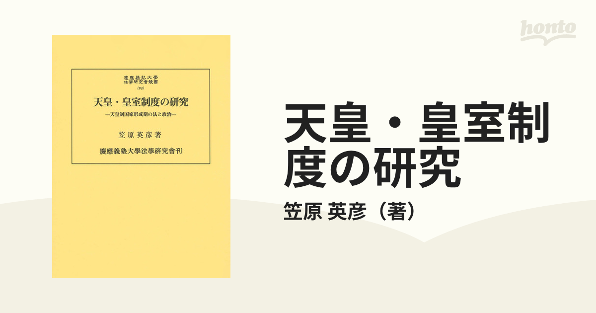 天皇・皇室制度の研究 天皇制国家形成期の法と政治