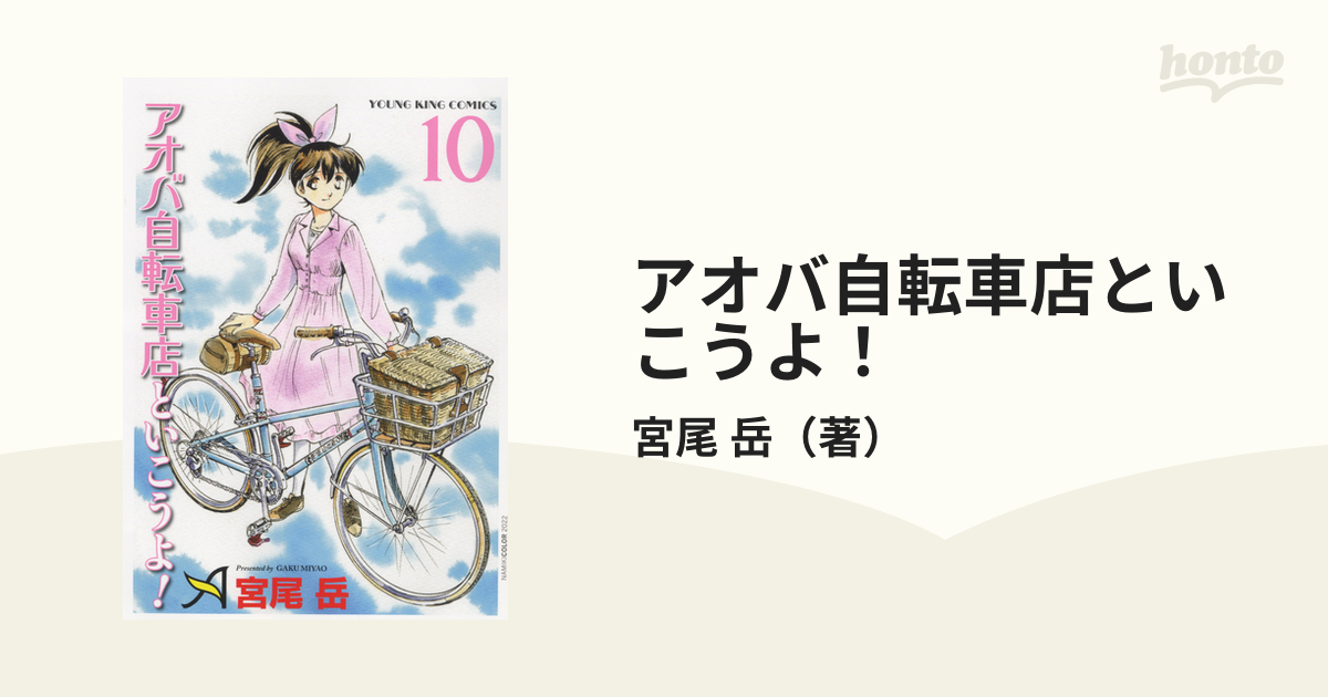 アオバ自転車店といこうよ １０ コミック の通販 宮尾 岳 Ykコミックス コミック Honto本の通販ストア