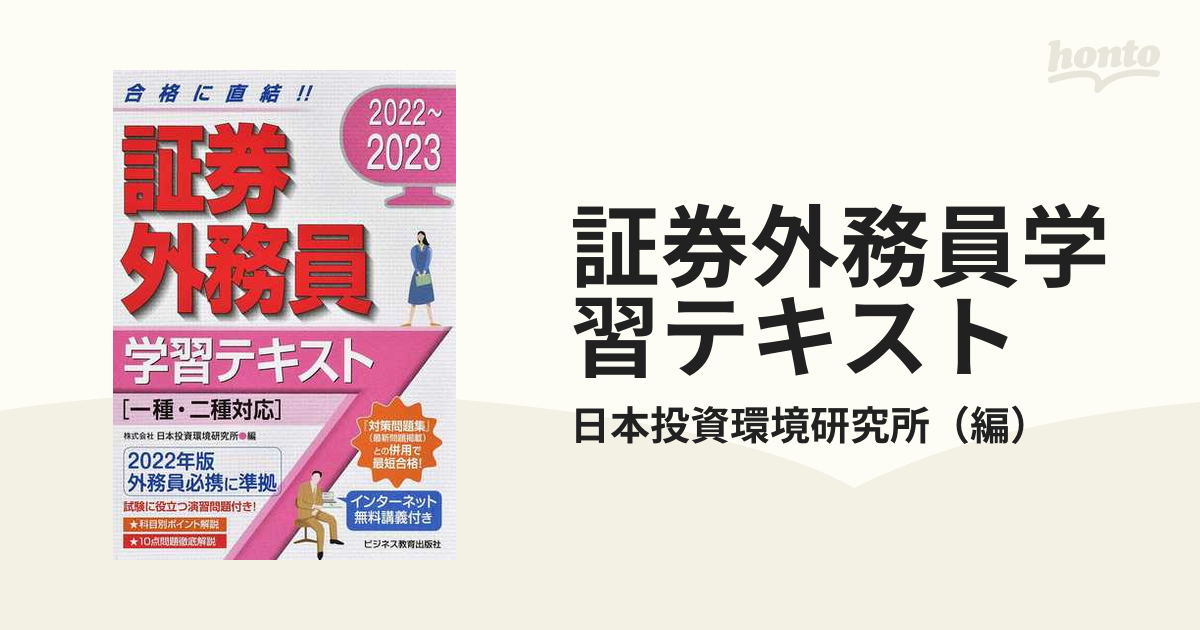 証券外務員学習テキスト ２０２２〜２０２３の通販/日本投資環境研究所