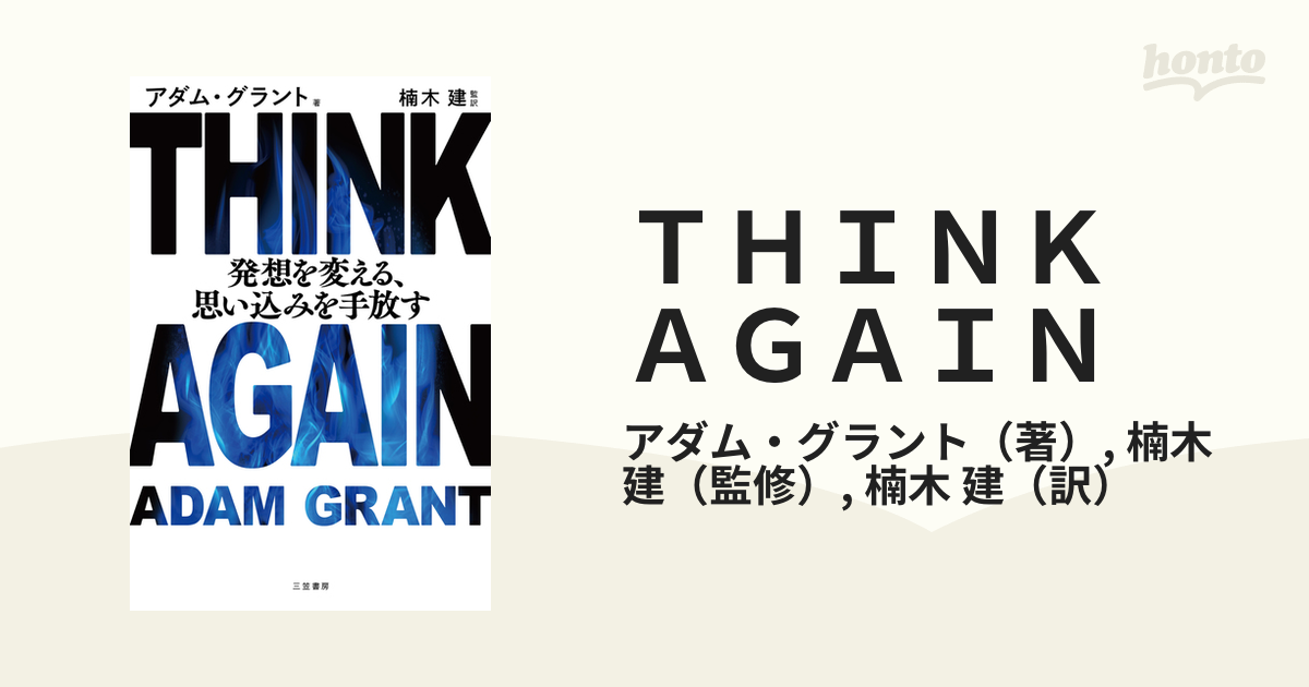 ＴＨＩＮＫ ＡＧＡＩＮ 発想を変える、思い込みを手放す