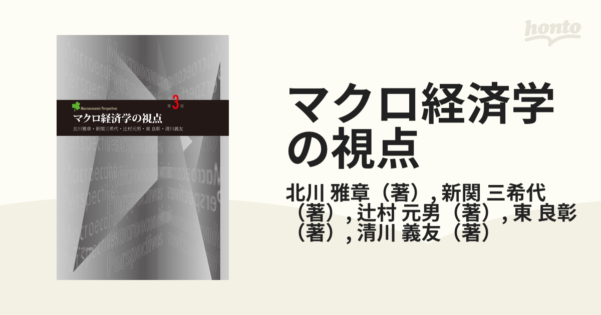 マクロ経済学の視点 - ビジネス・経済