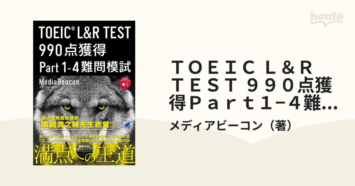 TOEIC LR TEST 990点獲得Part1-4難問模試／メディアビーコン - 語学