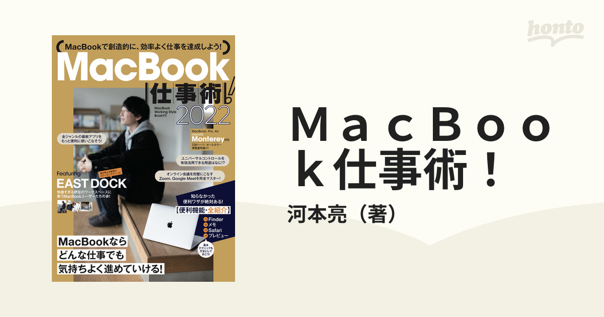 ＭａｃＢｏｏｋ仕事術！ ＭａｃＢｏｏｋは最強の仕事マシンだ！ ２０２２