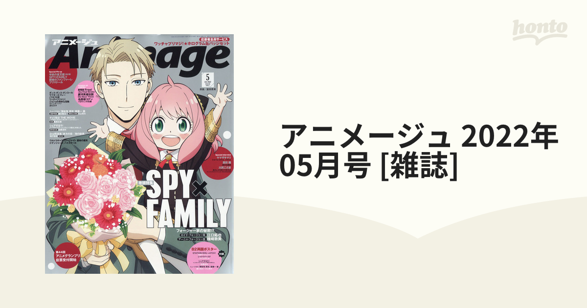 アニメージュ 2022年5月号 - 趣味