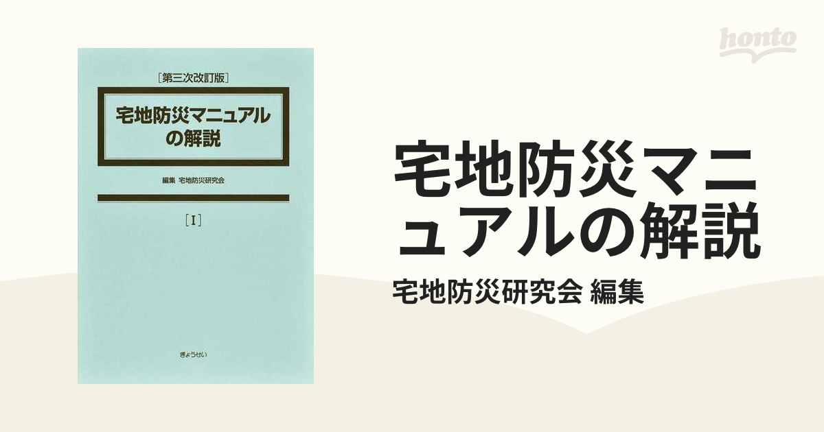 宅地防災マニュアルの解説 - 参考書