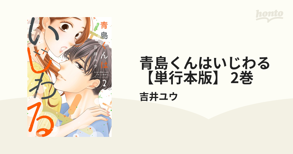 青島くんはいじわる 全３巻 吉井 ユウ １－３ - 全巻セット