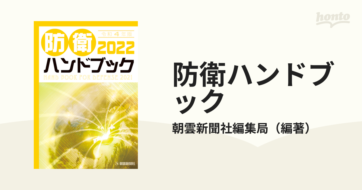 防衛ハンドブック 平成１２年版/朝雲新聞社/朝雲新聞社