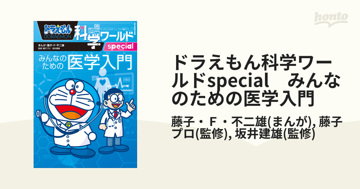 ドラえもん科学ワールドspecial みんなのための医学入門（漫画）の電子