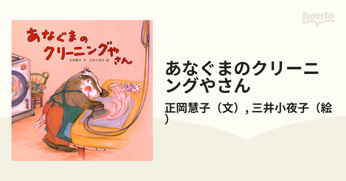 最新作 図書館リサイクル本 あなぐまのクリーニングやさん あなぐまの