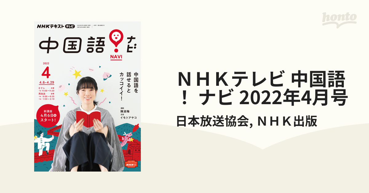 発売モデル NHKテレビ 中国語 ナビ 2022年4月号