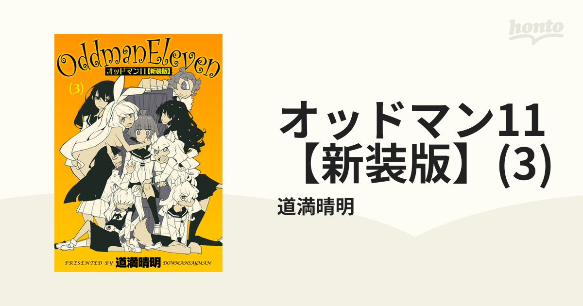 オッドマン11【新装版】(3)（漫画）の電子書籍 - 無料・試し読みも！honto電子書籍ストア