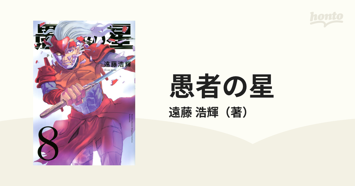 エクルベージュ 愚者の星 著/遠藤浩輝 全8巻セット(全巻 初版