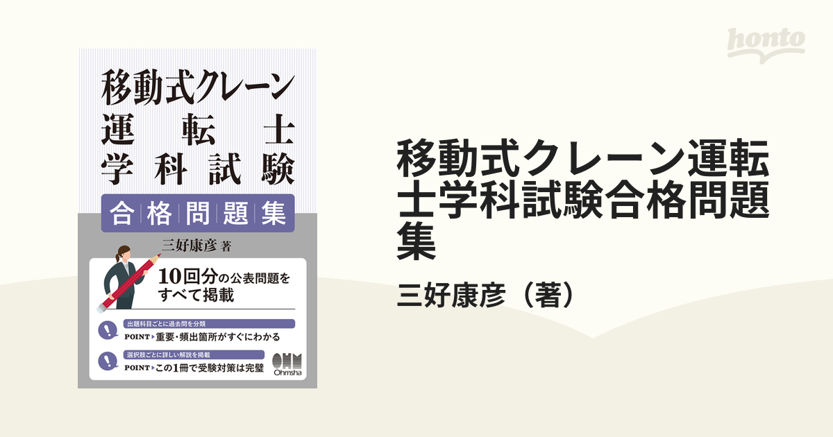 移動式クレーン運転士学科試験合格問題集の通販/三好康彦 紙の本：honto本の通販ストア
