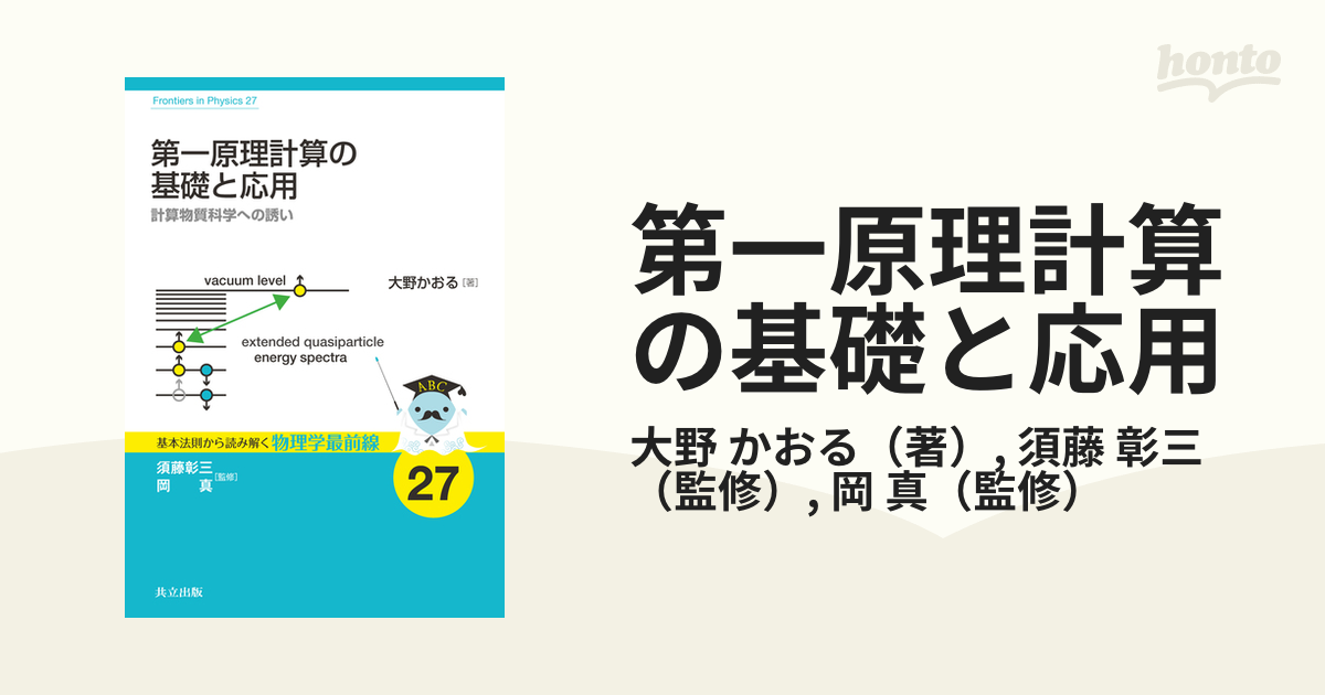 第一原理計算の基礎と応用 計算物質科学への誘いの通販/大野 かおる