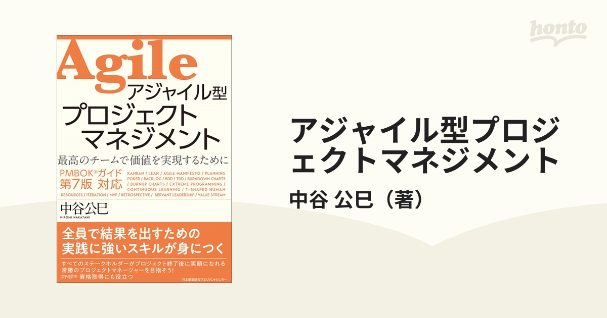 アジャイル型プロジェクトマネジメント 最高のチームで価値を実現するために