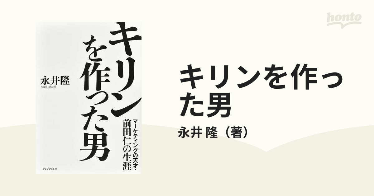 キリンを作った男 マーケティングの天才・前田仁の生涯