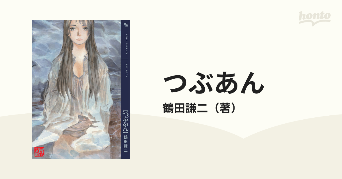 つぶあん 鶴田謙二画集の通販 鶴田謙二 コミック Honto本の通販ストア