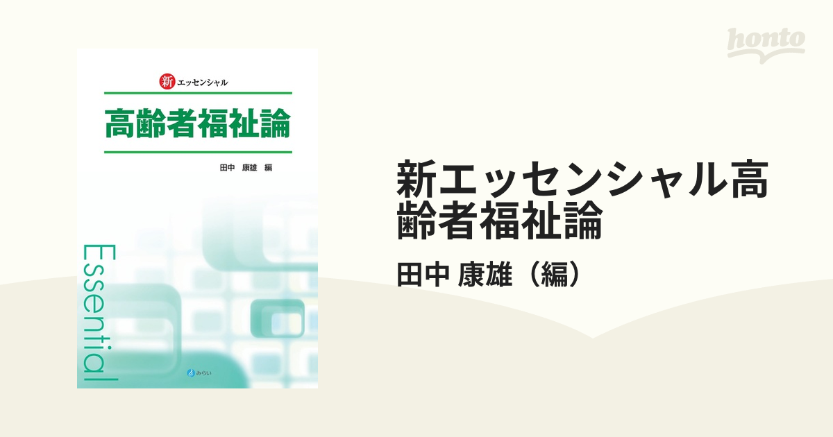 紙の本：honto本の通販ストア　新エッセンシャル高齢者福祉論の通販/田中　康雄