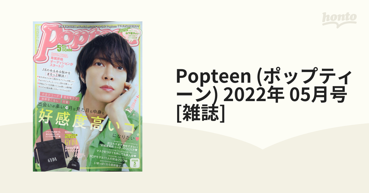 Popteen(ポップティーン) 2022年 05 月号 雑誌