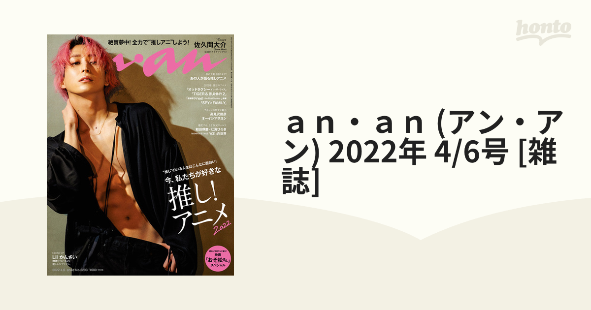 anan 2022年4 6号 No.2293 Snow Man 佐久間大介表紙 - 週刊誌