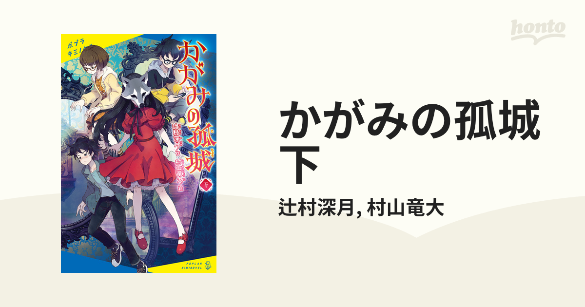 かがみの孤城 上、下セット しおり付き - 文学