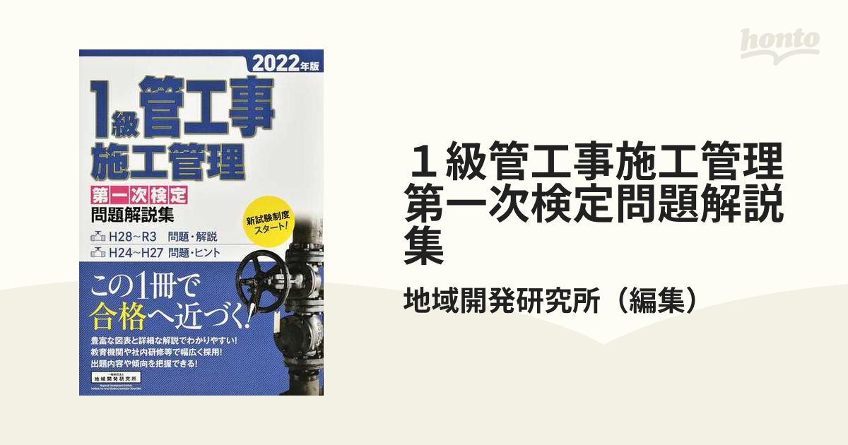 １級管工事施工管理第一次検定問題解説集 ２０２２年版の通販/地域開発