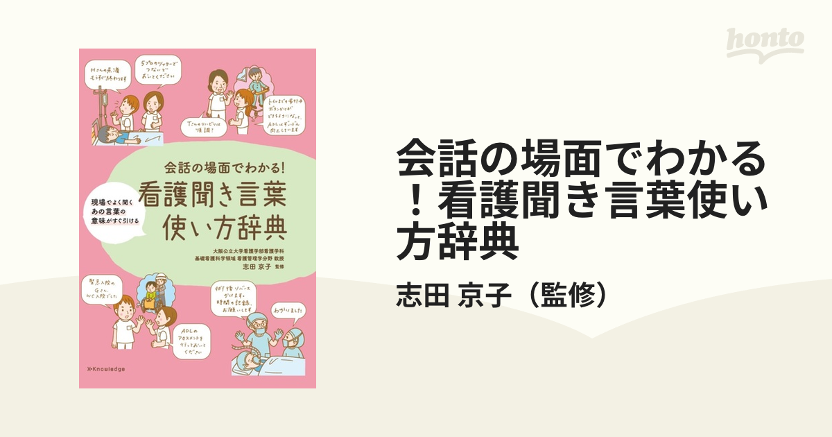 会話の場面でわかる！看護聞き言葉使い方辞典の通販/志田 京子 - 紙の