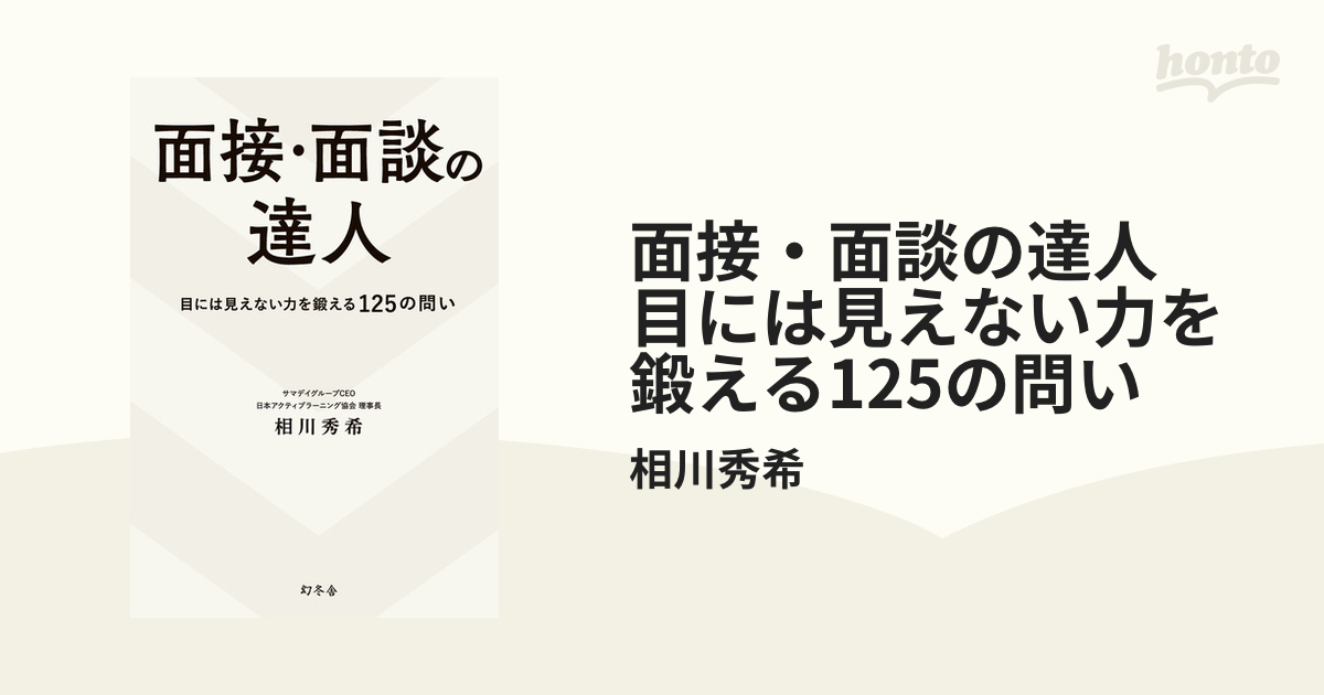 面接・面談の達人　目には見えない力を鍛える125の問い