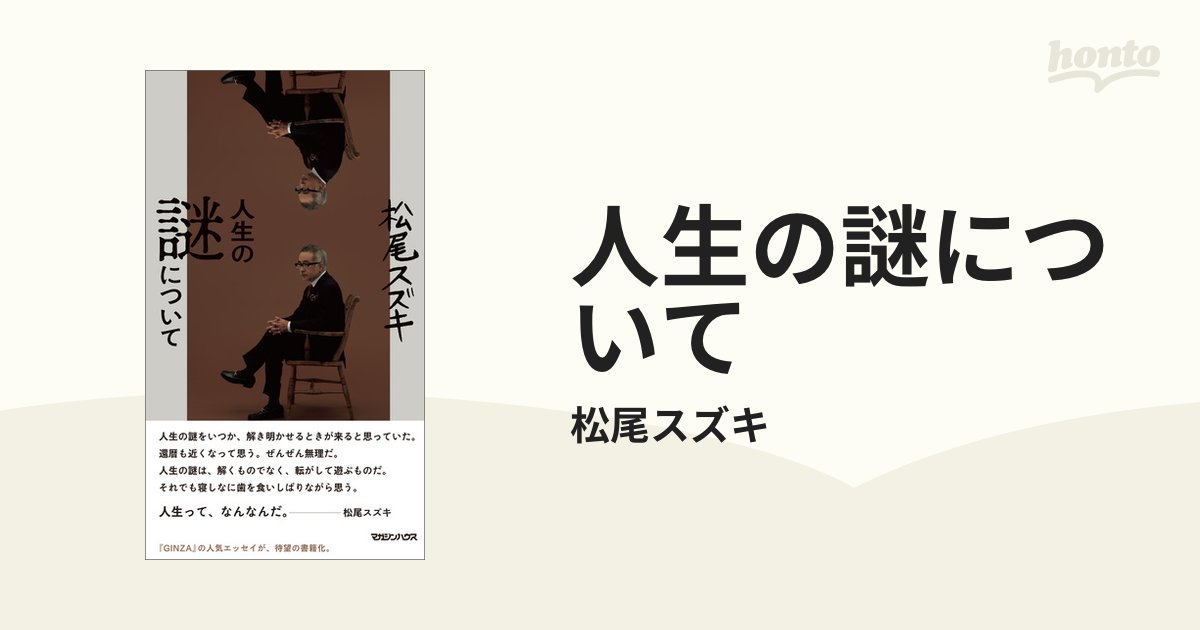 人生の謎についての電子書籍 - honto電子書籍ストア