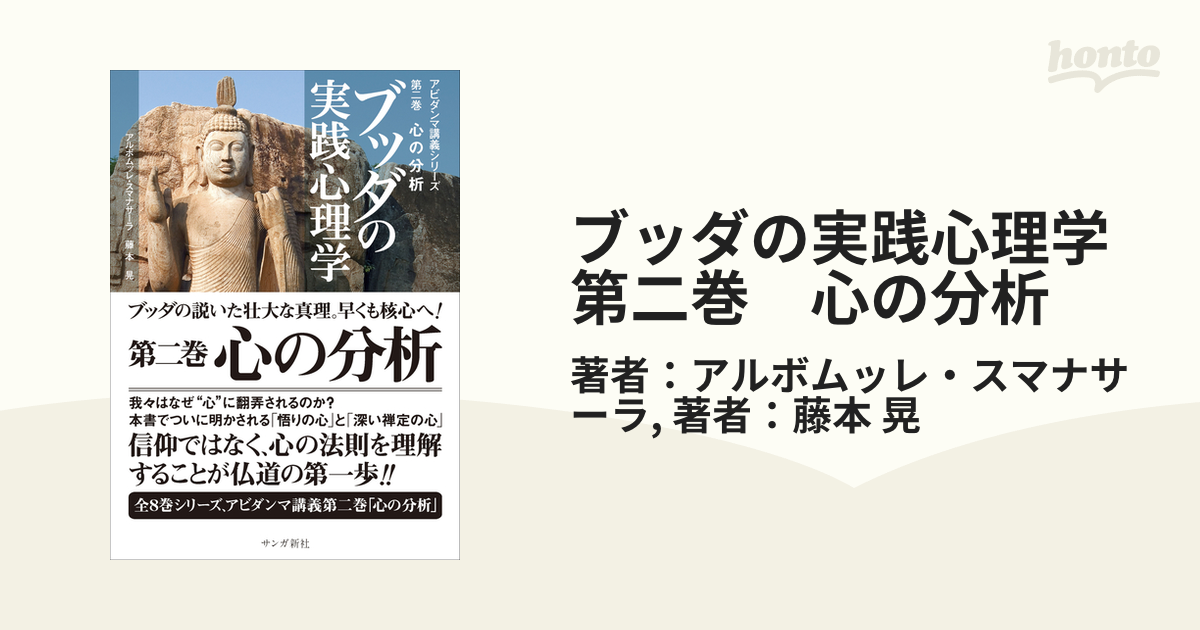 ブッダの実践心理学 第二巻 心の分析の電子書籍 - honto電子書籍ストア