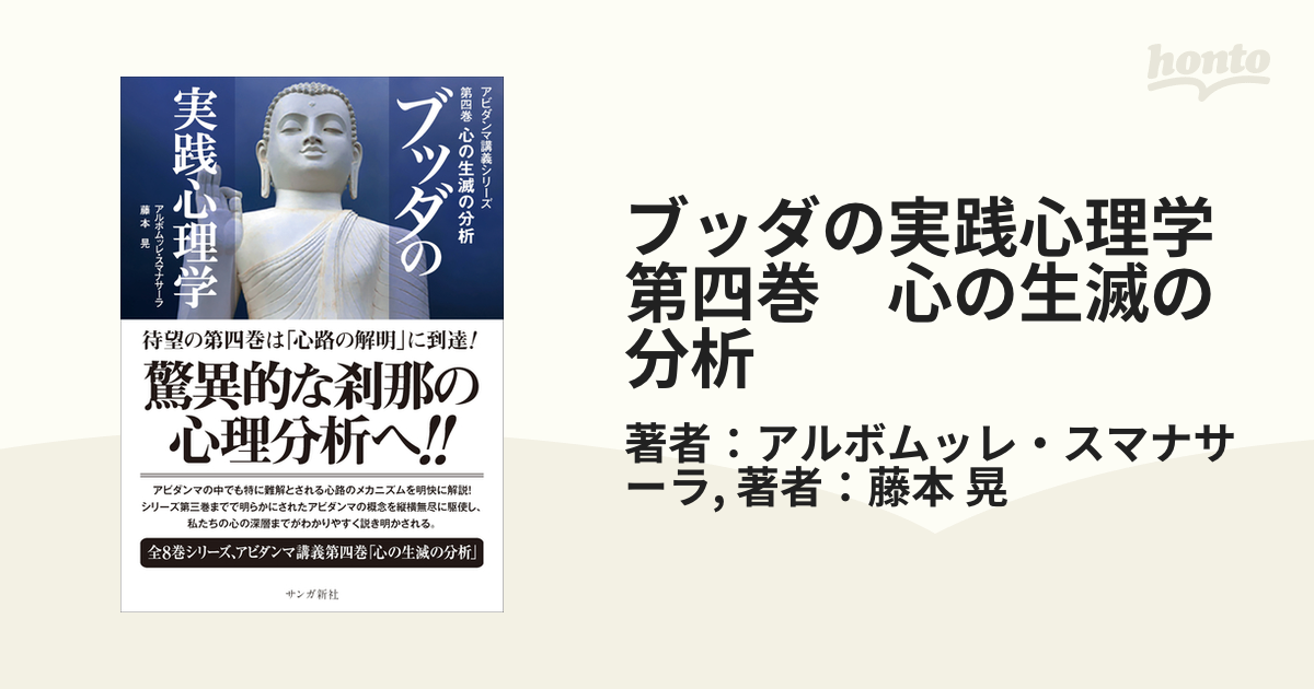 ブッダの実践心理学 第四巻 心の生滅の分析の電子書籍 - honto電子書籍