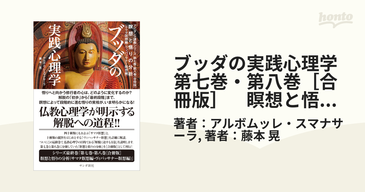 ブッダの実践心理学 アビダンマ講義シリーズ第七巻・第八巻〈合冊版〉 瞑想と語り… ブッダの実践心理学 (アビダンマ講義シリーズ―物質の分析