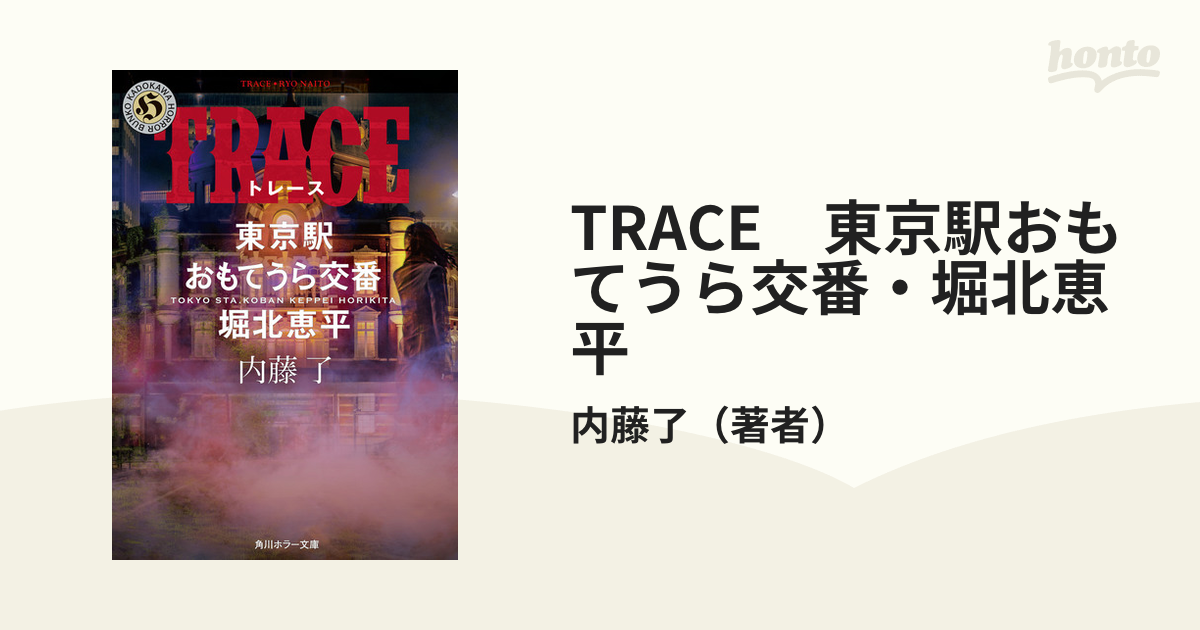 TRACE 東京駅おもてうら交番・堀北恵平の電子書籍 - honto電子書籍ストア