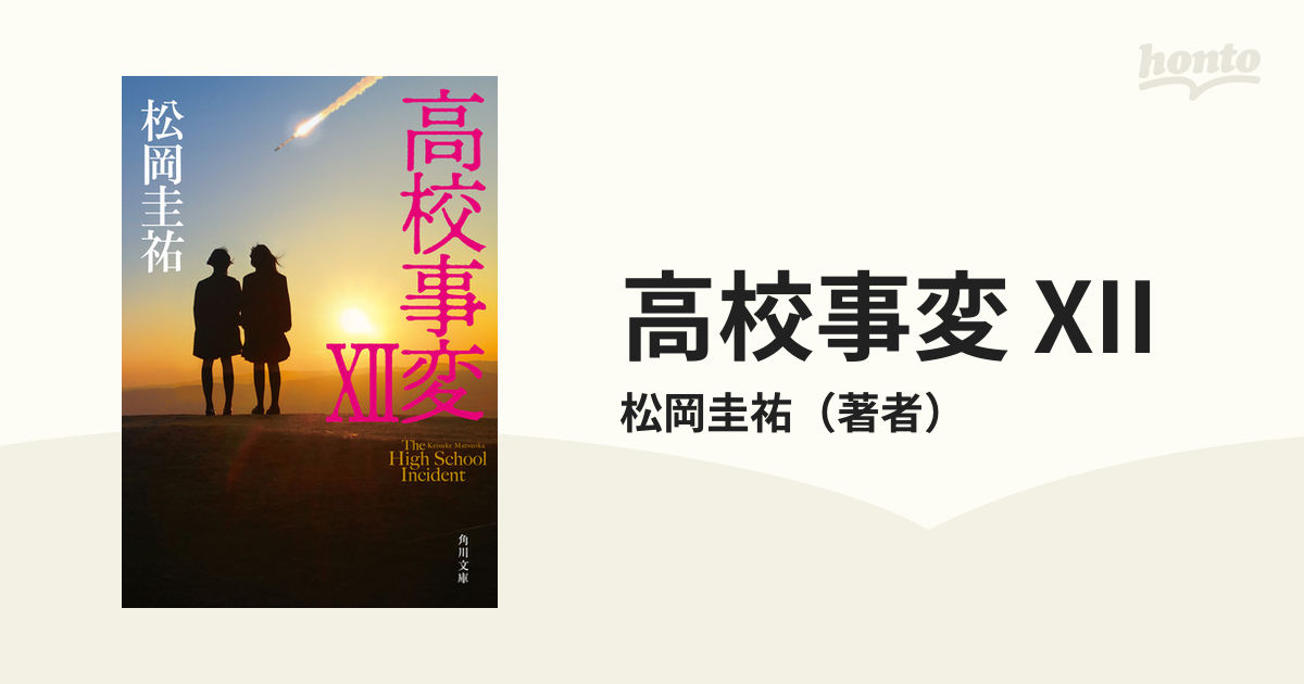 祝開店大放出セール開催中 松岡圭祐 高校事変 Ⅰ～ⅩⅡ 全巻セット kead.al