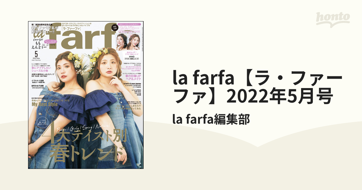 la farfa 2022 5月号 - 女性情報誌