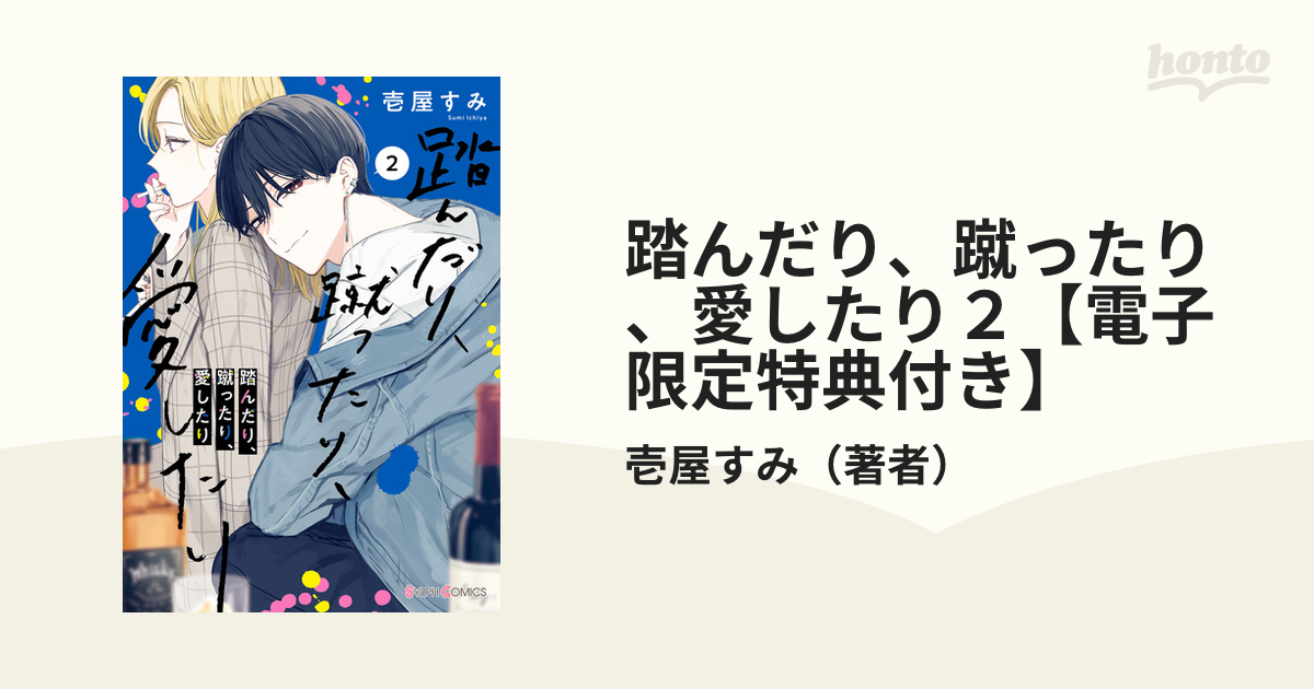 踏んだり、蹴ったり、愛したり２【電子限定特典付き】（漫画）の電子